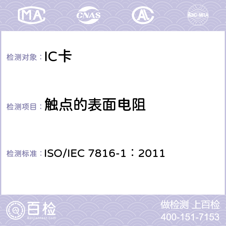 触点的表面电阻 IEC 7816-1:2011 识别卡-集成电路卡-第1部分：带触点的卡-物理特性 ISO/IEC 7816-1：2011 4.4
