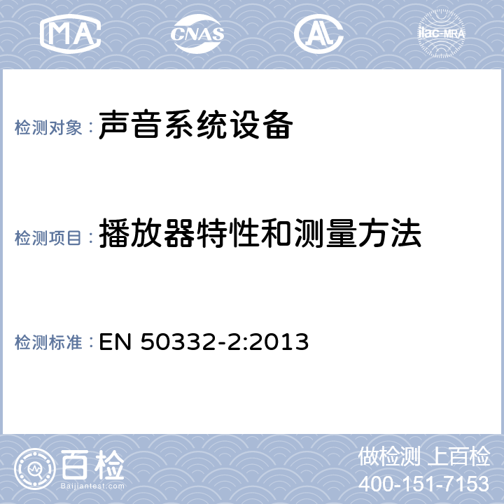 播放器特性和测量方法 声系统设备: 与个人音乐播设备相连的耳机和头戴送受话器.最大声压级别测量方法 第2部分:如果其中一个或两者单独提供与耳机匹配设置，或作为套装设备提供，但两者之间有标准化连接器，允许组合不同制造商或不同设计的组件 EN 50332-2:2013