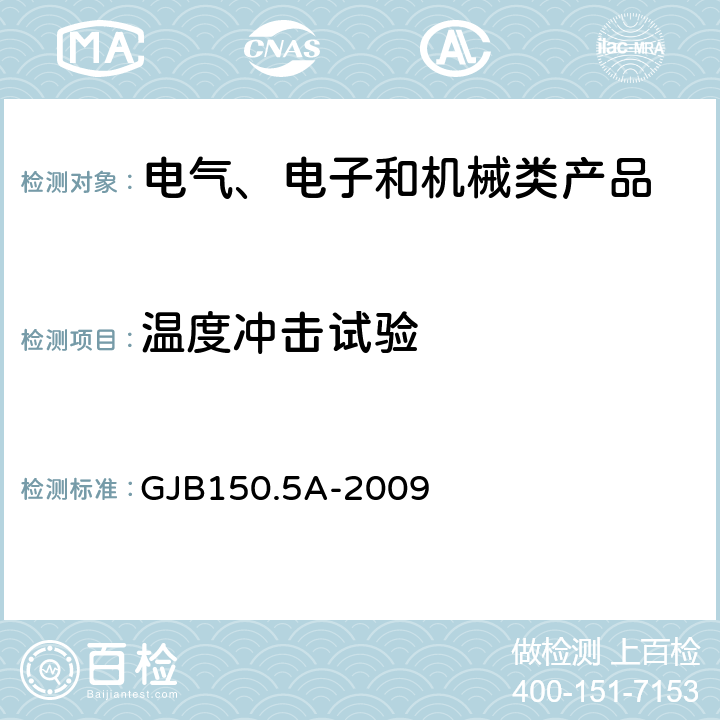 温度冲击试验 军用装备实验室环境试验方法 第5部分：温度冲击试验GJB150.5A-2009