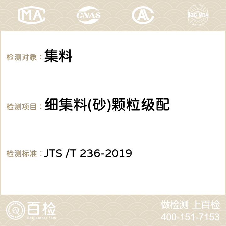 细集料(砂)颗粒级配 《水运工程混凝土试验检测技术规程》 JTS /T 236-2019 6.2
