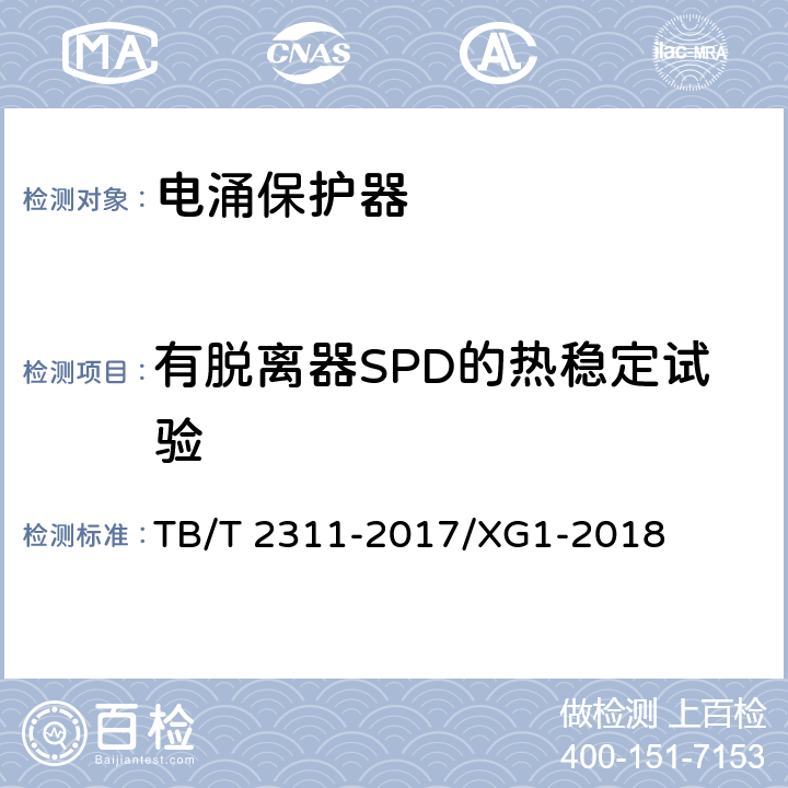 有脱离器SPD的热稳定试验 铁路信号设备用浪涌保护器 TB/T 2311-2017/XG1-2018 7.4.8