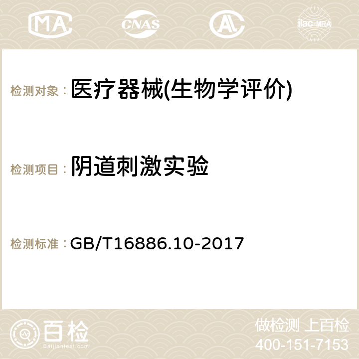 阴道刺激实验 医疗器械生物学评价 第10部分：刺激与皮肤致敏试验 GB/T16886.10-2017