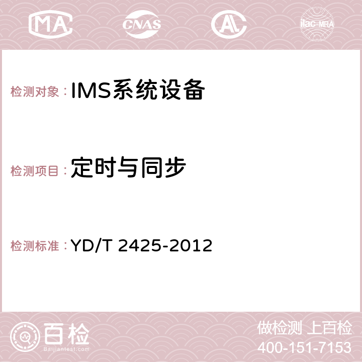 定时与同步 统一IMS中的会话边界控制设备技术要求 YD/T 2425-2012 13