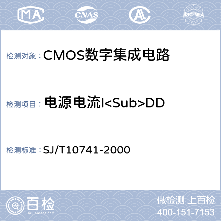 电源电流I<Sub>DD 半导体集成电路CMOS电路测试方法的基本原理 SJ/T10741-2000 5.15