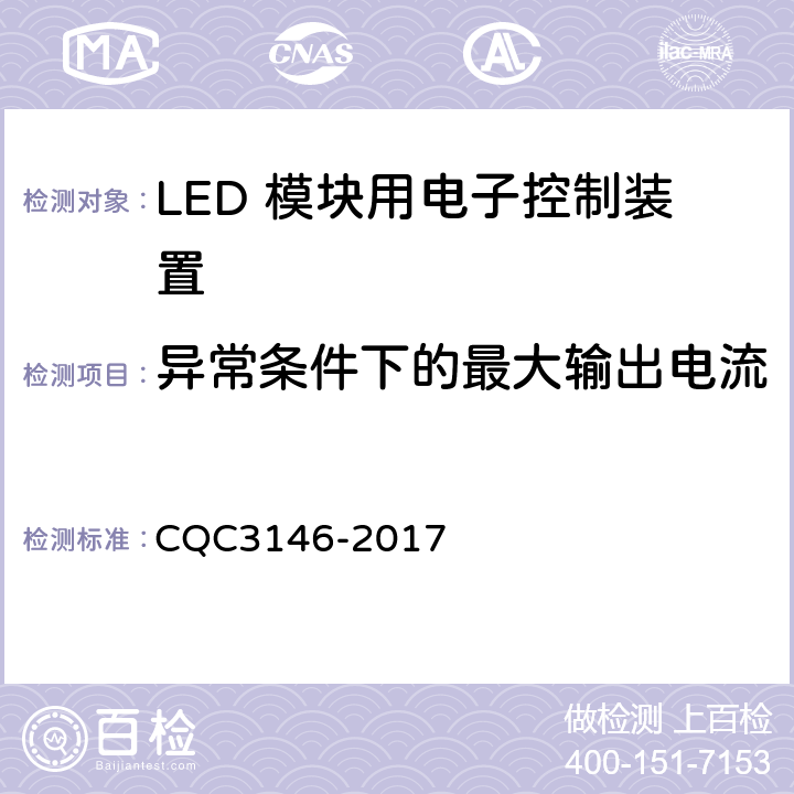 异常条件下的最大输出电流 CQC 3146-2017 LED 模块用电子控制装置节能认证技术规范 CQC3146-2017 4.4.6