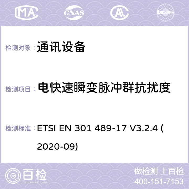 电快速瞬变脉冲群抗扰度 无线电设备和服务的电磁兼容性（EMC）标准;第17部分：宽带数据传输系统的特殊条件;电磁兼容性协调标准 ETSI EN 301 489-17 V3.2.4 (2020-09) 7.2