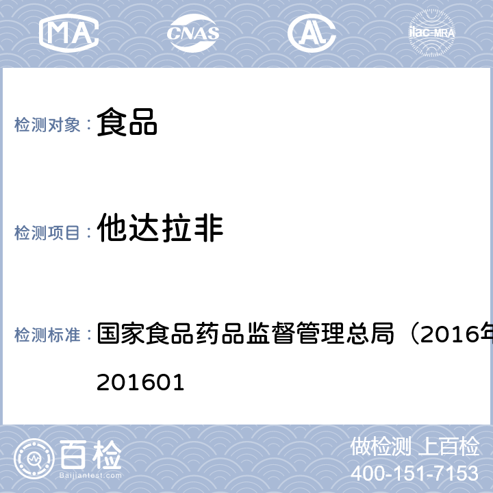 他达拉非 食品中那非类物质的测定 国家食品药品监督管理总局（2016年第196号）BJS201601