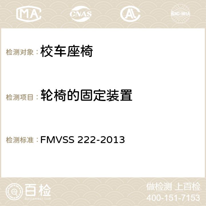 轮椅的固定装置 校车乘员座椅和碰撞保护 FMVSS 222-2013 5.4
