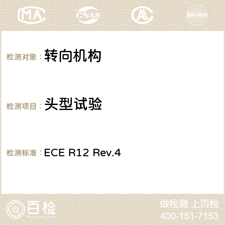 头型试验 ECE R12 关于就碰撞中防止转向机构伤害驾驶员方面批准车辆的统一规定  Rev.4 附录5