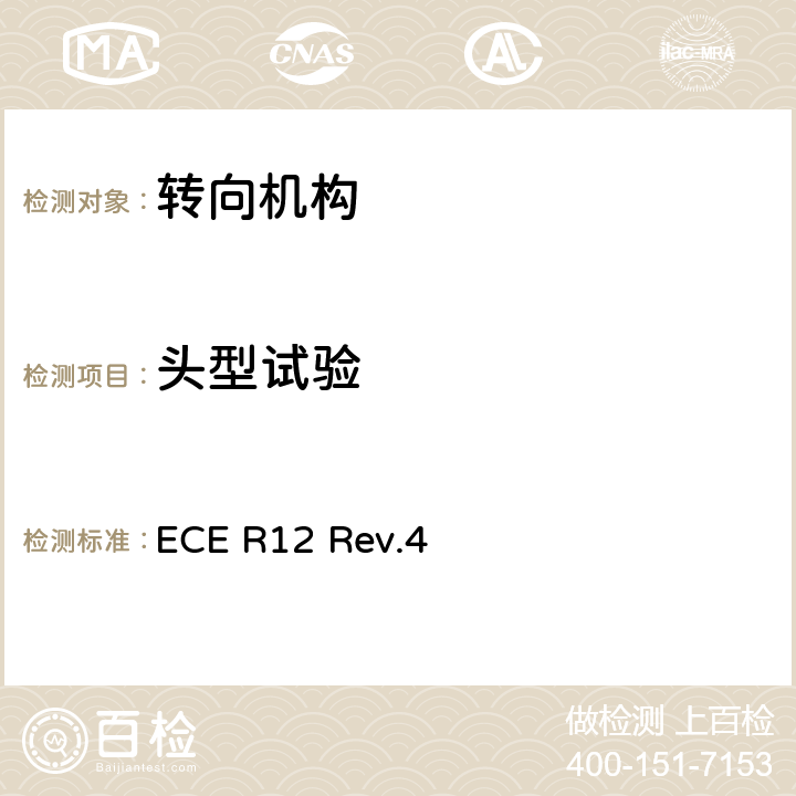 头型试验 关于就碰撞中防止转向机构伤害驾驶员方面批准车辆的统一规定 ECE R12 Rev.4 附录5