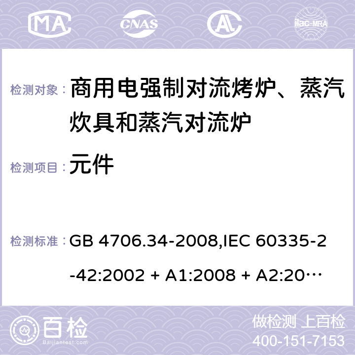 元件 家用和类似用途电器的安全 第2-42部分:商用电强制对流烤炉、蒸汽炊具和蒸汽对流炉的特殊要求 GB 4706.34-2008,IEC 60335-2-42:2002 + A1:2008 + A2:2017,EN 60335-2-42:2003 + A1:2008 + A2:2010+A11:2012 24