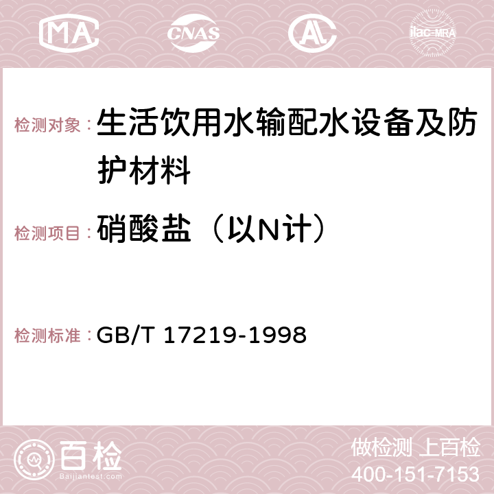 硝酸盐（以N计） 生活饮用水输配水设备及防护材料的安全性评价标准 GB/T 17219-1998