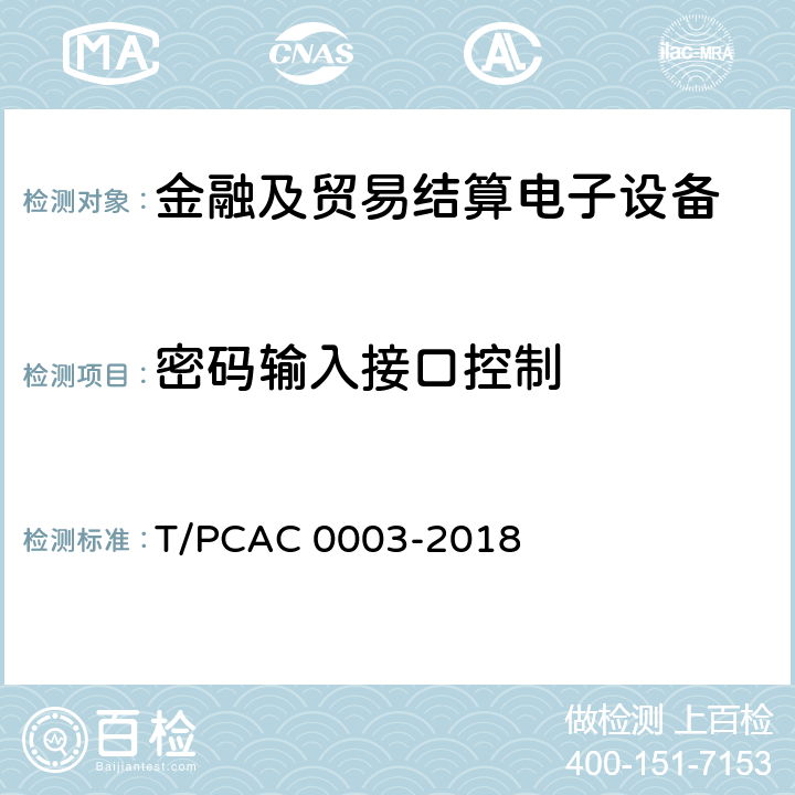 密码输入接口控制 银行卡销售点（POS）终端检测规范 T/PCAC 0003-2018 5.1.2.6.3.4