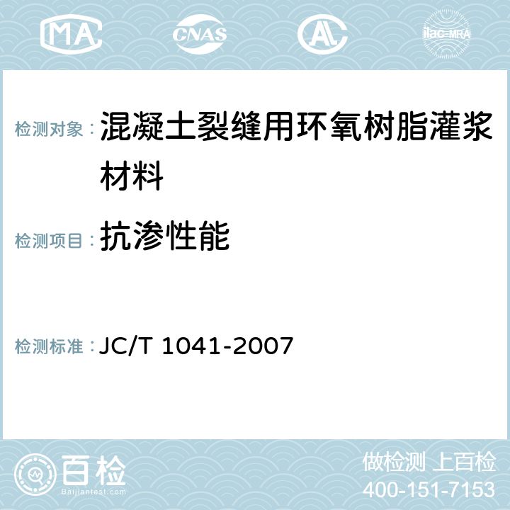抗渗性能 混凝土裂缝用环氧树脂灌浆材料 JC/T 1041-2007 7.10