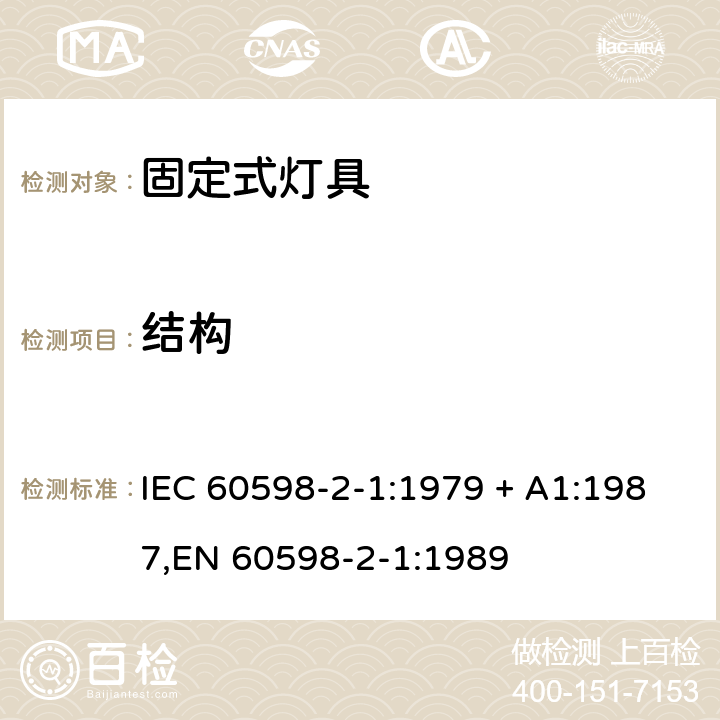 结构 灯具 第2-1部分:特殊要求 固定式通用灯具 IEC 60598-2-1:1979 + A1:1987,EN 60598-2-1:1989 1.6