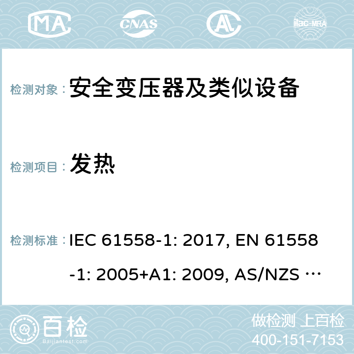 发热 变压器、电抗器、电源装置及其组合的安全 第1部分 通用要求和试验 IEC 61558-1: 2017, EN 61558-1: 2005+A1: 2009, AS/NZS 61558.1: 2018+A1:2020 14