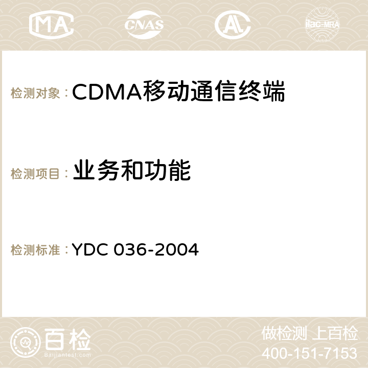 业务和功能 800MHz CDMA 1X数字蜂窝移动通信网总测试方法 高速分组数据（HRPD）接入终端（AT） YDC 036-2004 12