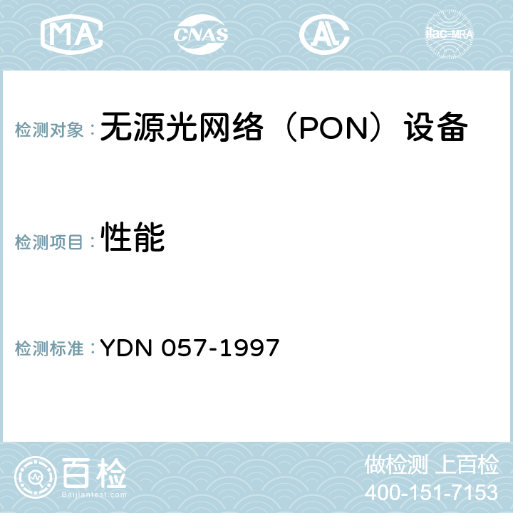 性能 YD/T 1077-2000 接入网技术要求 窄带无源光网络(PON)