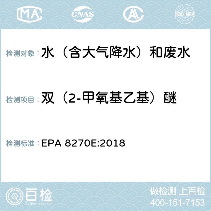 双（2-甲氧基乙基）醚 半挥发性有机物气相色谱质谱联用仪分析法 EPA 8270E:2018