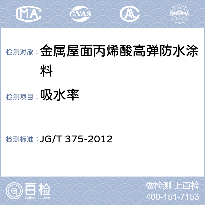 吸水率 《金属屋面丙烯酸高弹防水涂料》 JG/T 375-2012 6.6.4