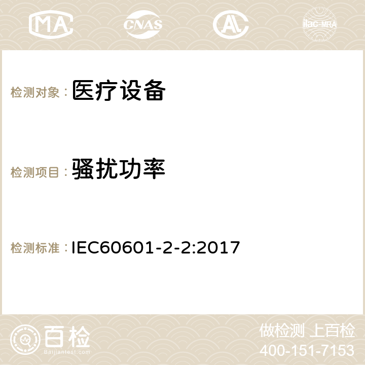 骚扰功率 IEC 60601-2-2-2017 医用电气设备 第2-2部分:高频手术设备和高频手术附件的基本安全和基本性能专用要求