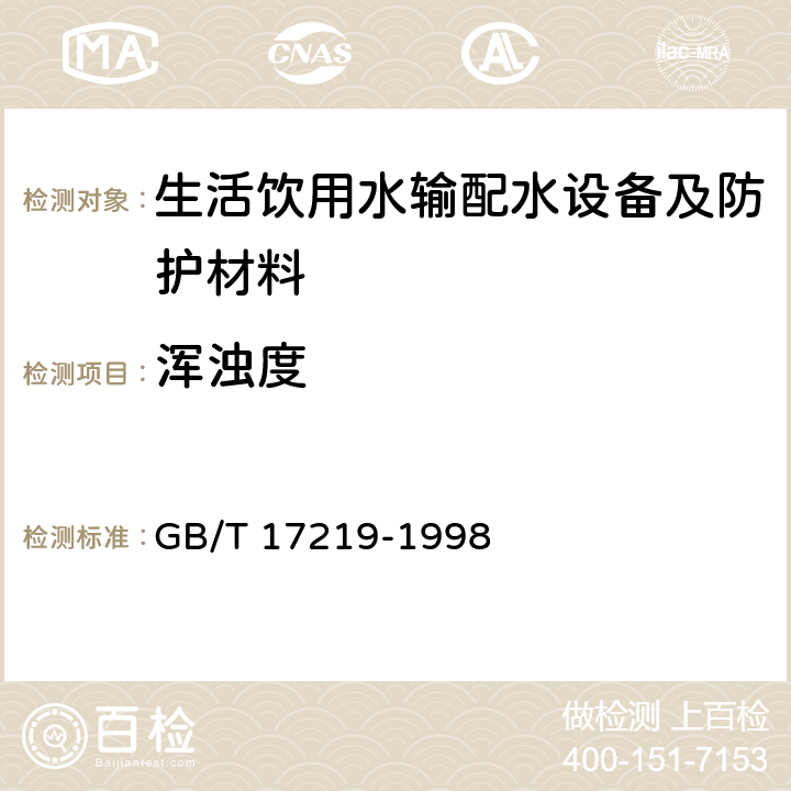 浑浊度 生活饮用水输配水设备及防护材料的安全性评价标准 GB/T 17219-1998 3