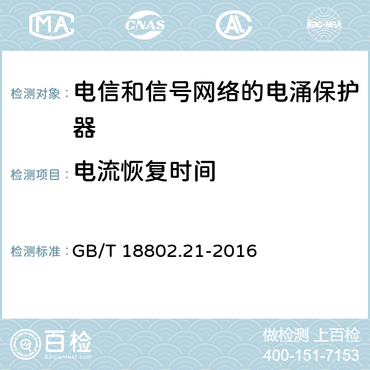 电流恢复时间 低压电涌保护器 第21部分：电信和信号网络的电涌保护器（SPD）性能要求和试验方法 GB/T 18802.21-2016 6.2.2.4