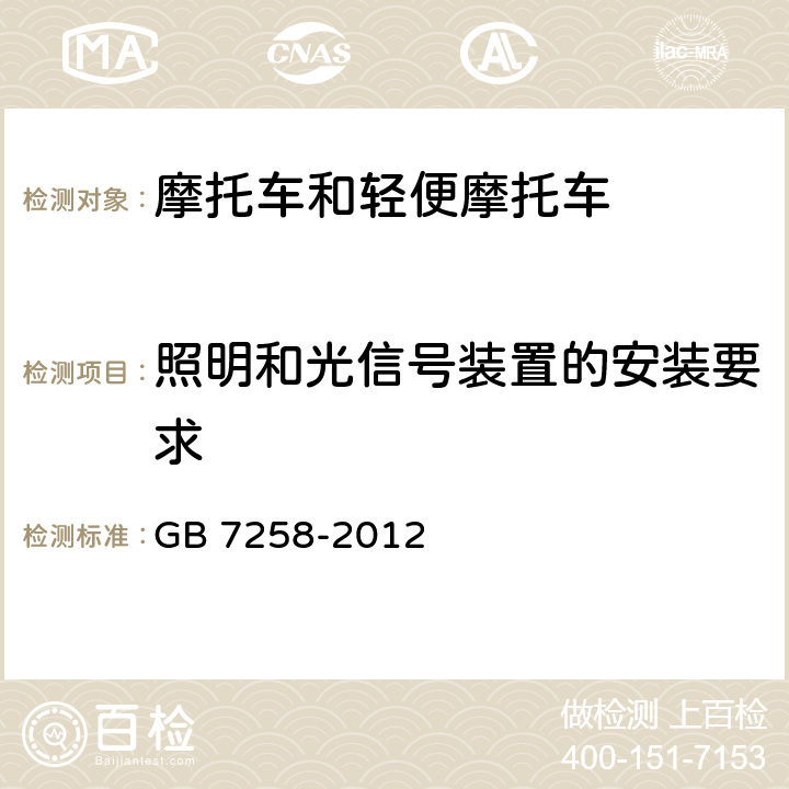 照明和光信号装置的安装要求 机动车运行安全技术条件 GB 7258-2012 8.1,8.2,8.3