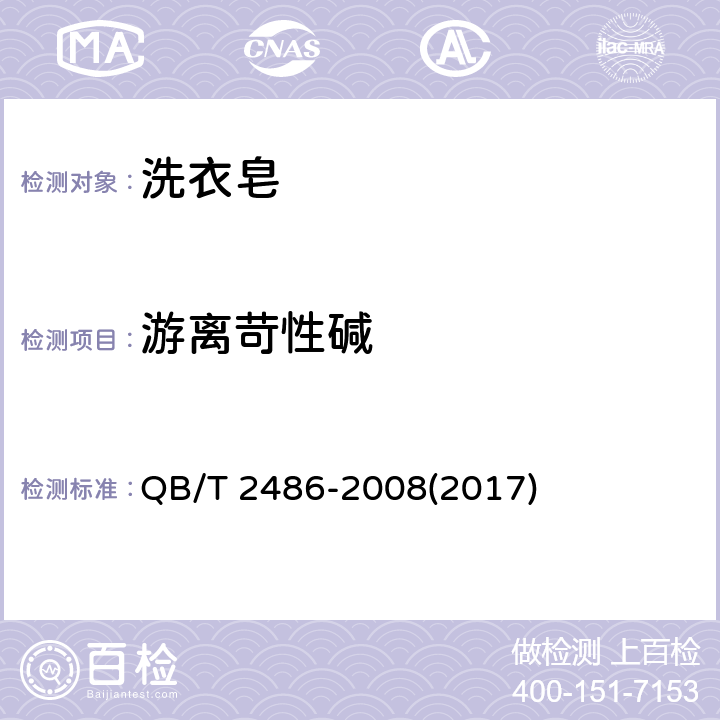 游离苛性碱 洗衣皂 QB/T 2486-2008(2017) 5.7
