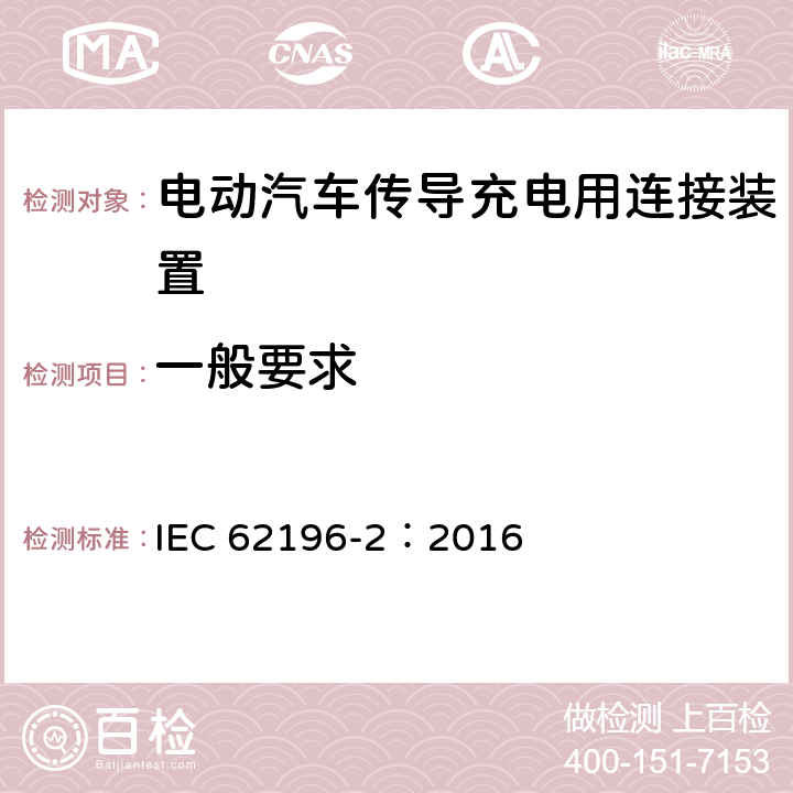 一般要求 电动汽车传导充电用连接装置第2部分：交流充电接口 IEC 62196-2：2016 4