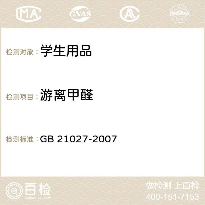 游离甲醛 学生用品的安全通用要求 GB 21027-2007 3.3、4.3.1、附录A