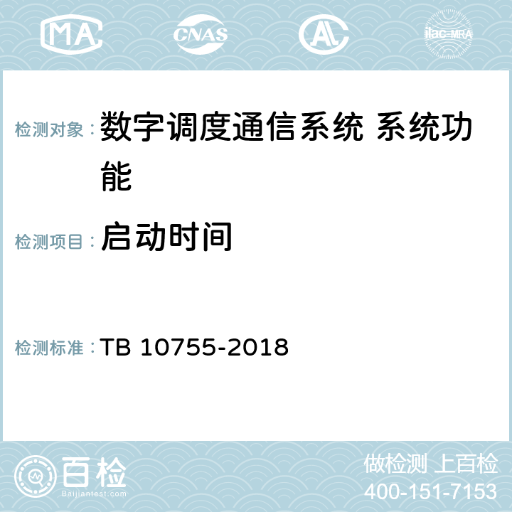 启动时间 高速铁路通信工程施工质量验收标准 TB 10755-2018 10.3.41