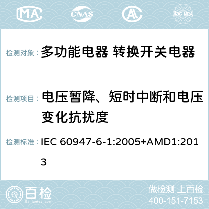 电压暂降、短时中断和电压变化抗扰度 低压开关设备和控制设备 第6-1部分：多功能电器 转换开关电器 IEC 60947-6-1:2005+AMD1:2013 8.3