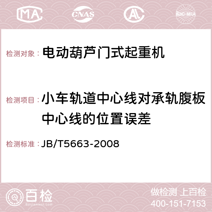 小车轨道中心线对承轨腹板中心线的位置误差 JB/T 5663-2008 电动葫芦门式起重机