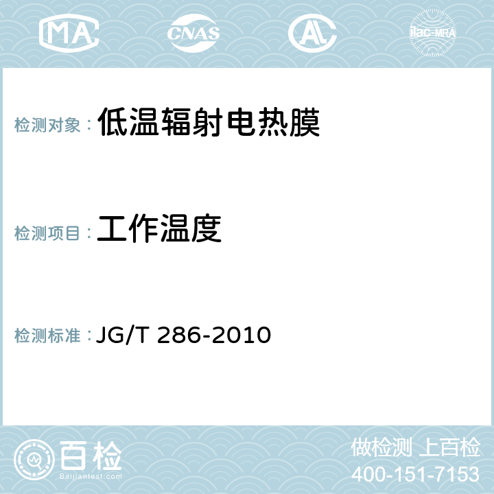 工作温度 低温辐射电热膜 JG/T 286-2010 6.5