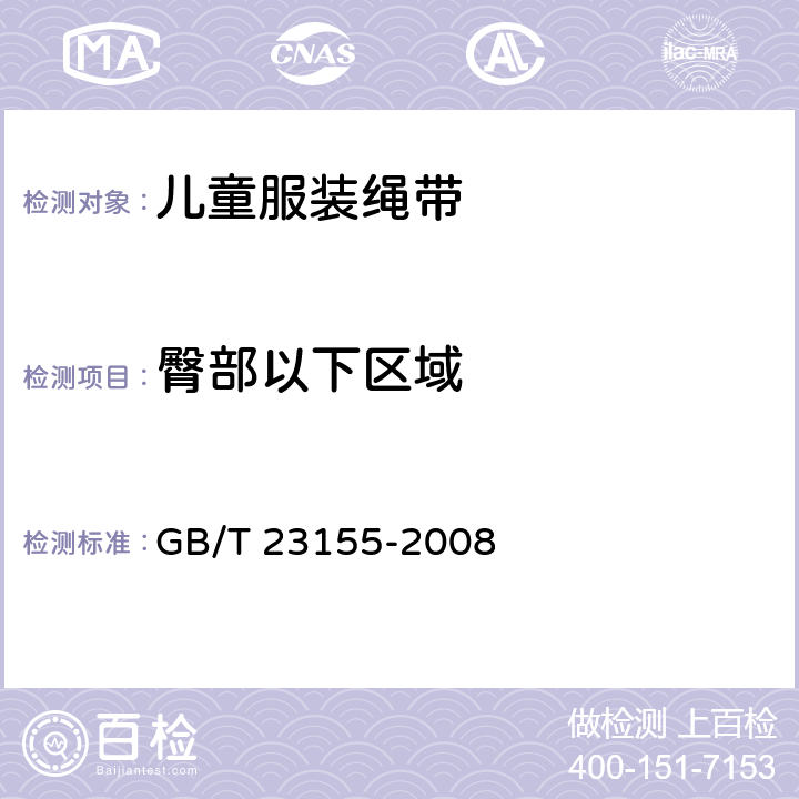 臀部以下区域 进出口儿童服装绳带安全要求及测试方法 GB/T 23155-2008 4.5、5、附录D