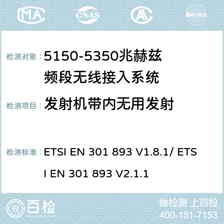 发射机带内无用发射 ETSI EN 301 893 宽带无线接入网（BRAN） 5 GHz高性能RLAN  V1.8.1/  V2.1.1 5.3.6/5.4.6