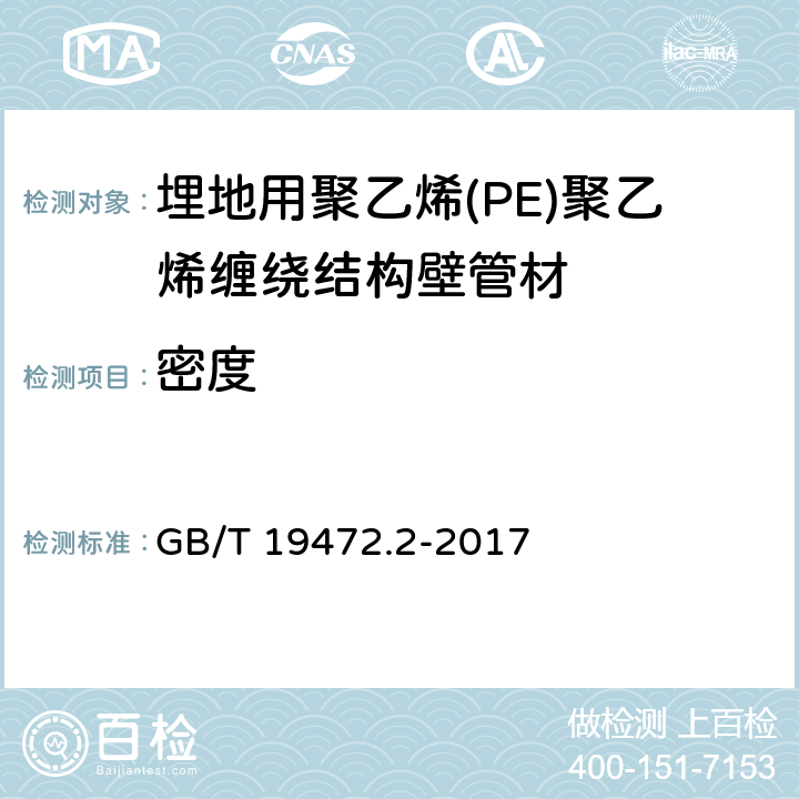 密度 埋地用聚乙烯(PE)结构壁管道系统 第2部分：聚乙烯缠绕结构壁管材 GB/T 19472.2-2017 8.8