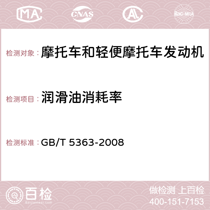 润滑油消耗率 摩托车和轻便摩托车发动机台架试验方法 GB/T 5363-2008 4.6