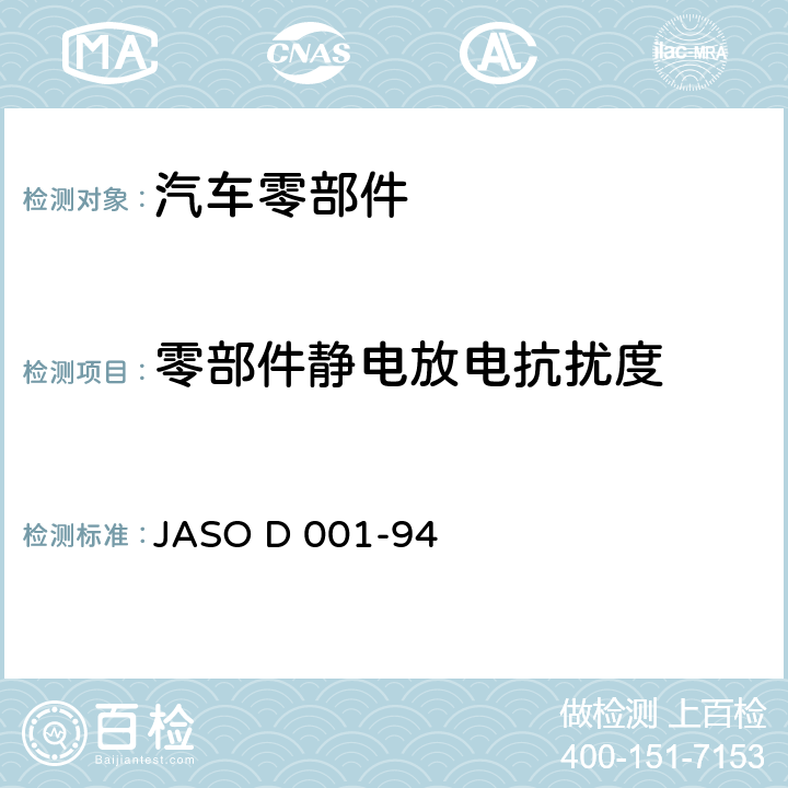 零部件静电放电抗扰度 汽车标准 汽车用电子设备环境试验方法通则 JASO D 001-94 5.8