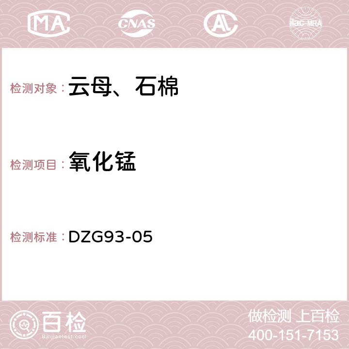 氧化锰 岩石和矿石分析规程 非金属矿分析规程（云母、石棉分析） 火焰原子吸收分光光度法氧化锰量 DZG93-05