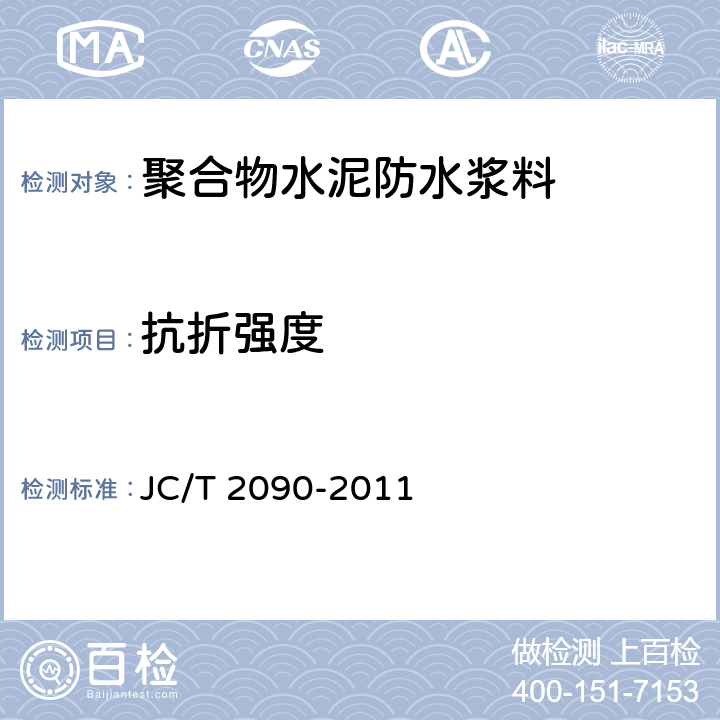 抗折强度 聚合物水泥防水浆料 JC/T 2090-2011 7.9