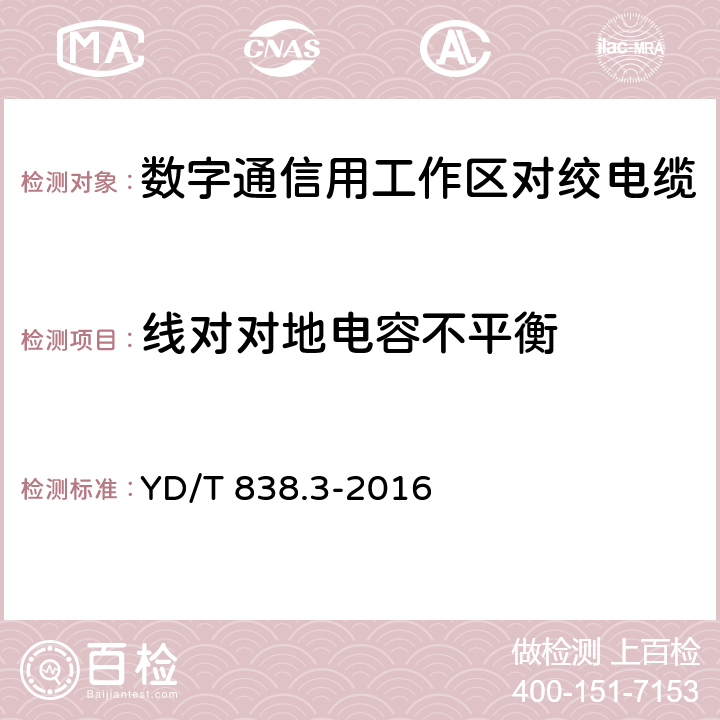 线对对地电容不平衡 数字通信用对绞/星绞对称电缆 第3部分：工作区对绞电缆 YD/T 838.3-2016 5.2.6