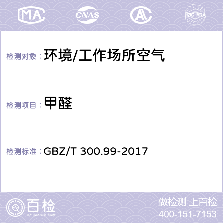 甲醛 《工作场所空气有毒物质测定 第99部分：甲醛、乙醛和丁醛》 GBZ/T 300.99-2017 4