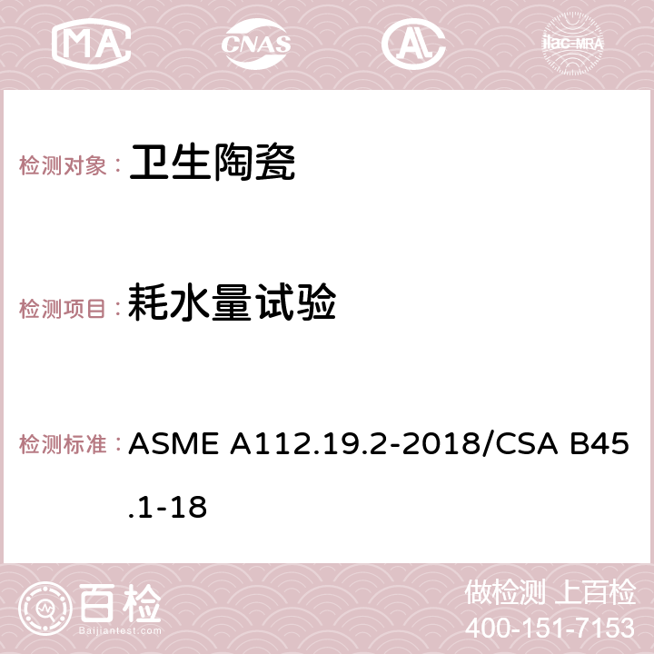 耗水量试验 陶瓷卫生洁具 ASME A112.19.2-2018/CSA B45.1-18 8.6