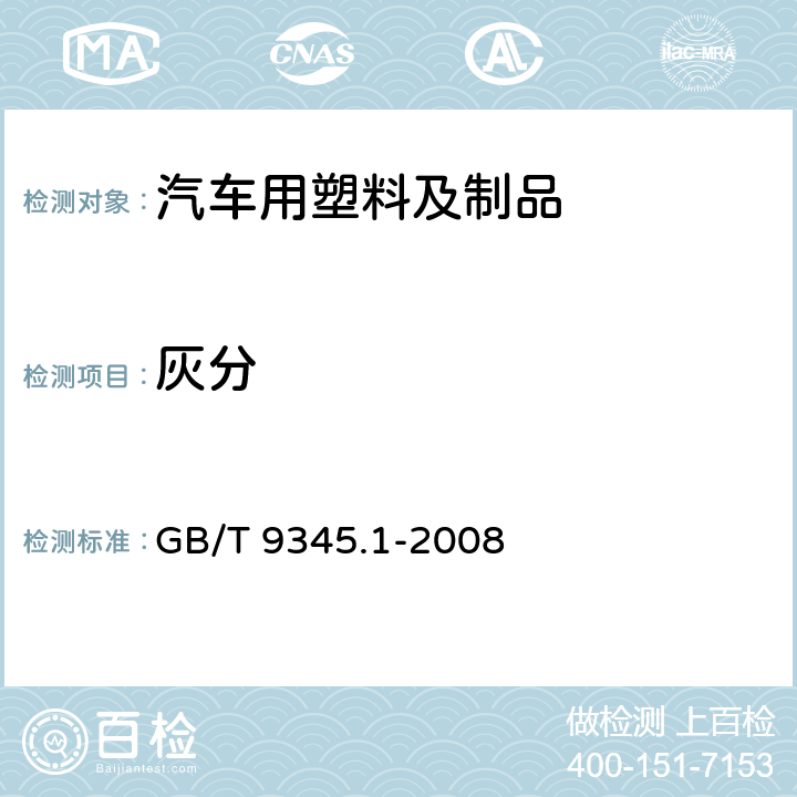 灰分 塑料 灰分的测定 第1部分：通用方法 GB/T 9345.1-2008