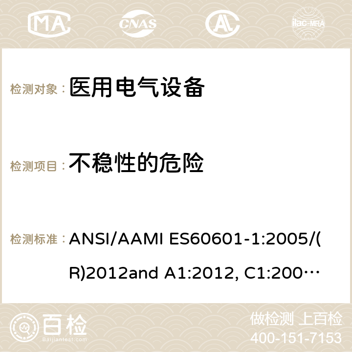 不稳性的危险 医用电气设备 第1部分： 基本安全和基本性能的通用要求 
ANSI/AAMI ES60601-1:2005/(R)2012
and A1:2012, C1:2009/(R)2012 and A2:2010/(R)2012 9.4