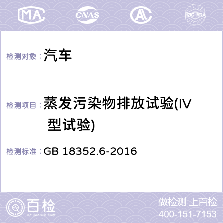 蒸发污染物排放试验(IV 型试验) 轻型汽车污染物排放限制及测量方法（中国第6阶段） GB 18352.6-2016 附录F