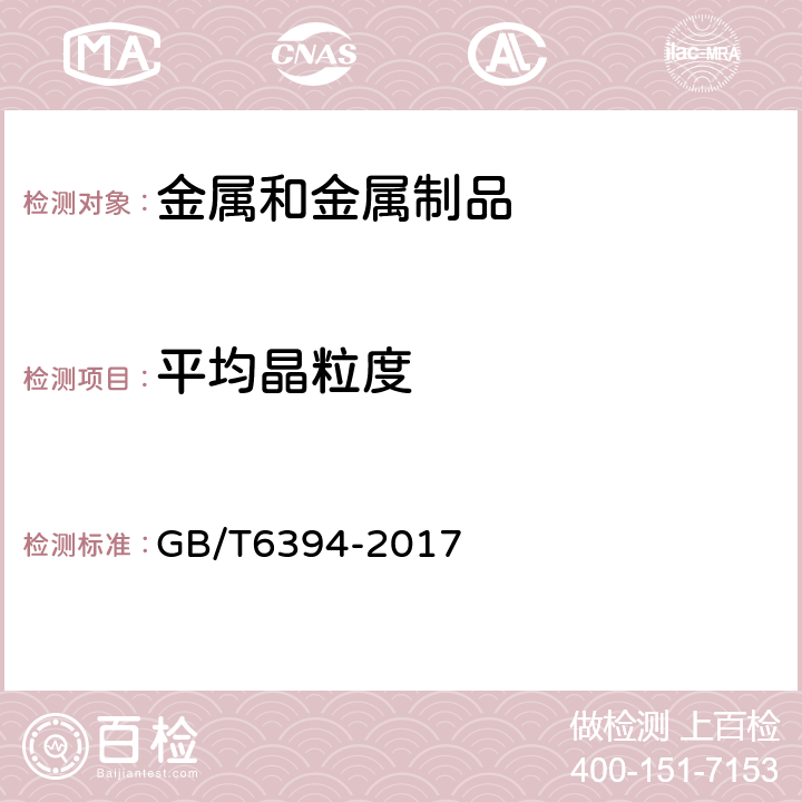 平均晶粒度 金属平均晶粒度测定方法 GB/T6394-2017