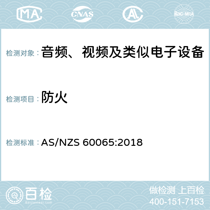 防火 音频、视频及类似电子设备 安全要求 AS/NZS 60065:2018 20